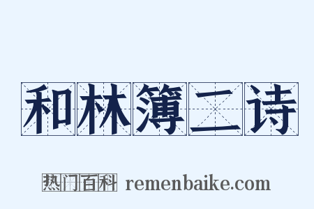 和林簿二诗是什么意思的图片